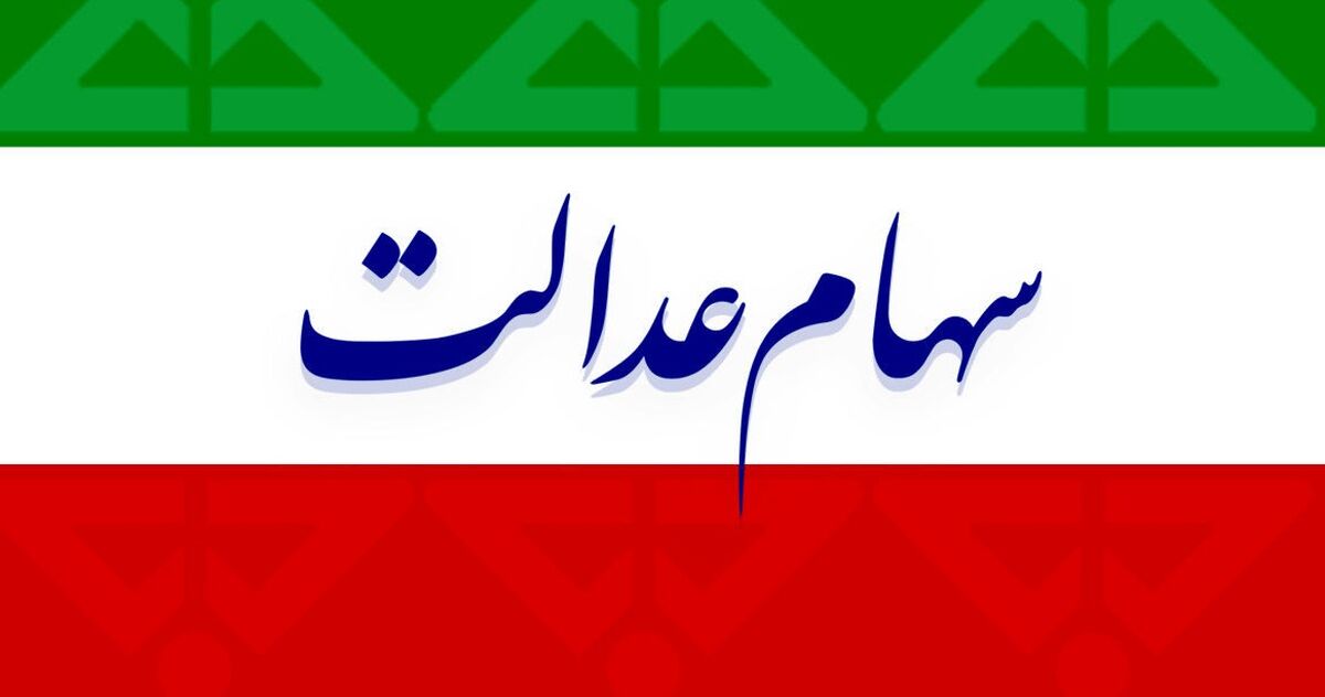 متقاضیان سهام عدالت بخوانند! + جزئیات بیشتر 