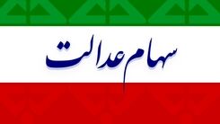 متقاضیان سهام عدالت بخوانند! + جزئیات بیشتر 