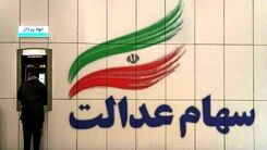 اطلاعیه دولت رئیسی درباره پرداخت سود سهام عدالت |  زمان واریز سود سهام عدالت | واریز سود ۴میلیونی برای خانوار 4 نفره