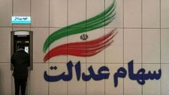شروع ثبت نام سهام عدالت برای جاماندگان | جاماندگان سهام عدالت سود می گیرند؟ | تخصیص10 میلیون تومان سهام عدالت رایگان به این افراد به دستور رئیسی