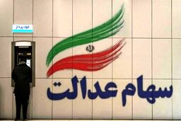  خبررسمی برای جاماندگان سهام عدالت امروز چهارشنبه | نحوه ثبت نام برای سهام عدالت 10 میلیونی