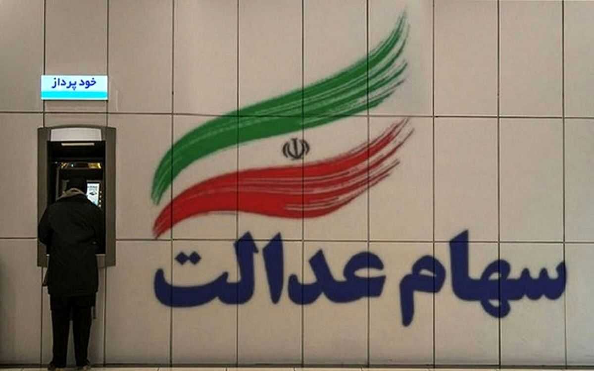 فوری | جزئیات جدید از انتقال سهام عدالت متوفیان به وراث  | توصیه مهم سازمان خصوصی سازی به وراث سهام عدالت