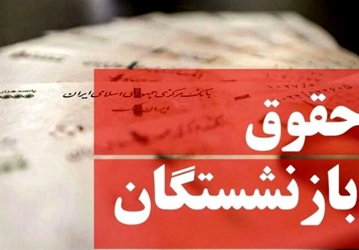 واریزی غافلگیرکننده دولت به حقوق بازنشستگان | این بازنشستگان تامین اجتماعی نصف پاداش خود را می گیرند؟