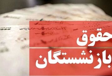 واریزی غافلگیرکننده دولت به حقوق بازنشستگان | این بازنشستگان تامین اجتماعی نصف پاداش خود را می گیرند؟