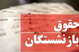 جزییات افزایش حقوق بازنشستگان در سال ۱۴۰۳ | خبر خوش برای همه بازنشستگان 