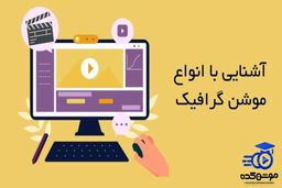 انواع موشن گرافیک (معرفی 15 نوع موشن گرافیک) موشن کده