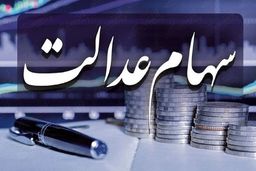 شرط دریافت کارت اعتباری سهام عدالت +تشریح جزئیات