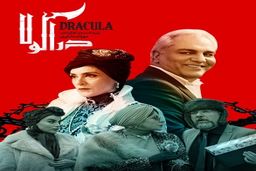 انتقادات جدید از سریال دراکولا مهران مدیری!+فیلم دیده نشده 