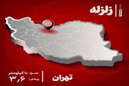  زلزله، تهران را لرزاند | شهروندان تهرانی زلزله را احساس کردند