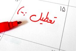 تغییر تعطیلات هفتگی در ایران | شنبه‌ها به جای پنجشنبه‌ها در کل کشور تعطیل می‌شود؟ 