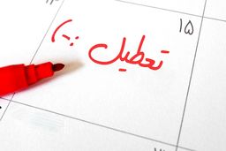 تهران فردا هم تعطیل است ؟