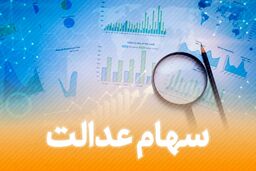 سورپرایز فوق العاده برای دارندگان سهام عدالت | این افراد امشب سود سهام عدالت ۸ میلیونی دریافت می کنند | حساب سهام عدالتی ها پر پول شد