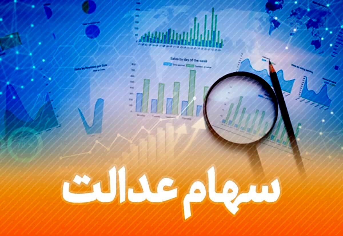 اگر سهام عدالت نگرفته اید روی این خبر کلیک کنید | جزئیات ثبت نام جاماندگان سهام عدالت | هزینه‌ دریافت سهام عدالت