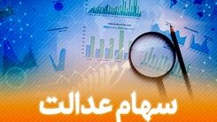 ارزش سهام عدالت امروز 5 اردیبهشت چقدر شد؟