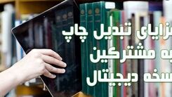 5 دلیل تبلیغات در نسخه دیجیتال