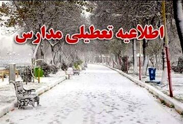 فوری| مدارس و دانشگاه‌های تهران فردا غیرحضوری شد | ادارات و بانک های تهران تعطیل شد؟