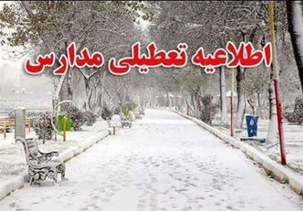 اطلاعیه تعطیلی مدارس دوشنبه 5 دی | مدارس غیرحضوری شد