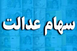 خبر مهم اول صبح روز سه شنبه برای ۱۵ میلیون ایرانی دارای سهام عدالت | انتقال و ثبت نام سهام عدالت وراث | سود سهام عدالت کدام افراد بیش از یک میلیون خواهد بود؟