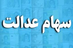 خبر های اول هفته برای سهام عدالتی | ارزش دارایی دارندگان سهام عدالت امروز 15 مهر | سود سهام عدالت کی واریز می شود؟