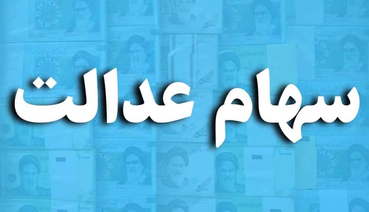 عیدی دولت به سهام عدالتی ها | سود فوق العاده سهام عدالت مرحله چهارم | واریزی جدید 600 هزار تومانی برای هر نفر سهام عدالتی در مهر ماه