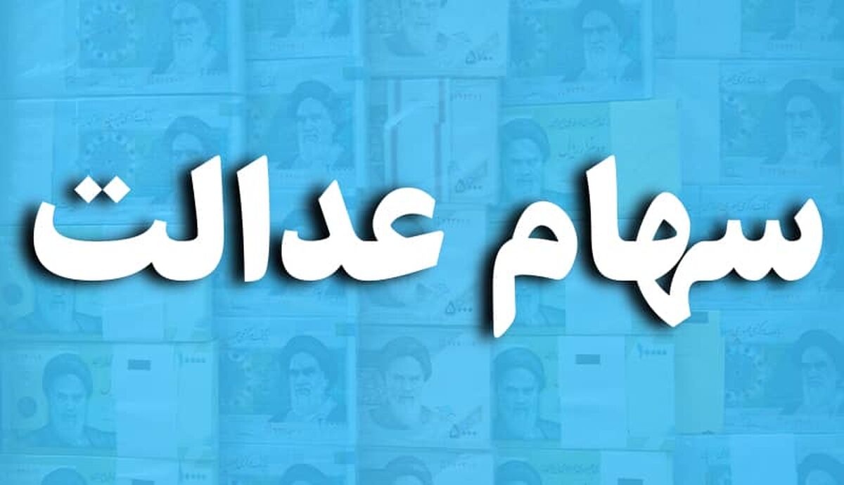 خبر خوش اول صبحی برای دارندگان سهام عدالت | سود سهام عدالت این سهام داران واریز شد | حساب خود را چک کنید