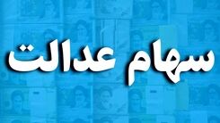 خبر خوش اول صبحی برای دارندگان سهام عدالت | سود سهام عدالت این سهام داران واریز شد | حساب خود را چک کنید