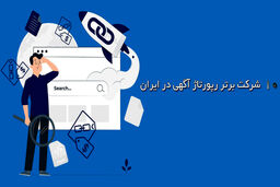 10 شرکت برتر خدمات رپورتاژ آگهی در ایران