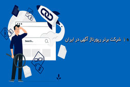 10 شرکت برتر خدمات رپورتاژ آگهی در ایران