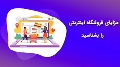 مزایا و برتری یک فروشگاه اینترنتی نسبت به فروشگاه کلاسیک