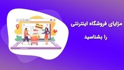 مزایا و برتری یک فروشگاه اینترنتی نسبت به فروشگاه کلاسیک