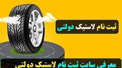 دور جدید ثبت نام اینترنتی لاستیک دولتی با شرایط استثنایی | عیدانه دولت ، لاستیک دولتی رایگان به این افراد