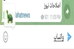 حرکت تحقیر آمیز رئیس تلگرام علیه واتس اپ +عکس