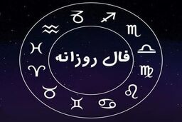 فال روزانه| فال 5 فروردین 1401