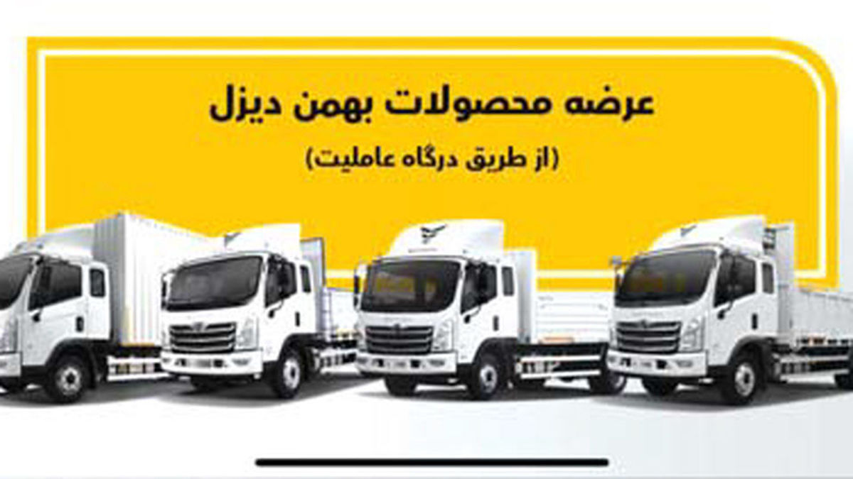 پیش فروش ویژه بهمن دیزل از امروز شروع شد | به قیمت کارخانه اقساطی صاحب خودروی سنگین شوید