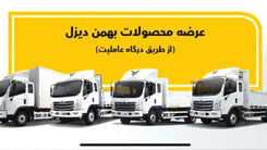 پیش فروش ویژه بهمن دیزل از امروز شروع شد | به قیمت کارخانه اقساطی صاحب خودروی سنگین شوید