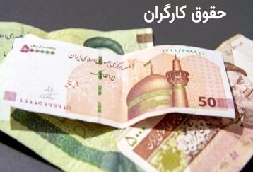 واریزی جدید به حقوق کارگران | شرط افزایش حق مسکن کارگران