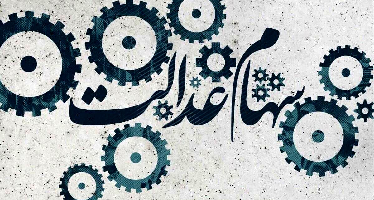 ثبت نام سهام عدالت یک و نیم میلیونی برای متولدین 1401 | صفر تا صد دریافت سود سهام عدالت نوزادان  + آدرس سامانه