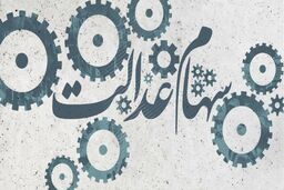ثبت نام سهام عدالت یک و نیم میلیونی برای متولدین 1401 | صفر تا صد دریافت سود سهام عدالت نوزادان  + آدرس سامانه