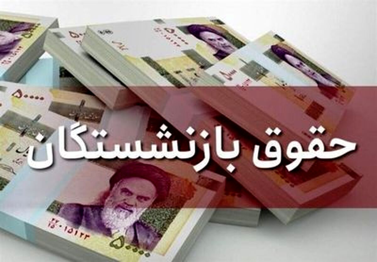 خبر مهم درباره افزایش حقوق بازنشستگان| سورپرایز دولت برای  بازنشستگان دولتی 