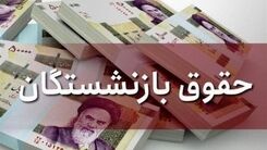 خبر فوری درباره افزایش حقوق بازنشستگان| کف حقوق بازنشستگان چقدر شد؟| حقوق بازنشستگان ۱۰ میلیون تومان شد