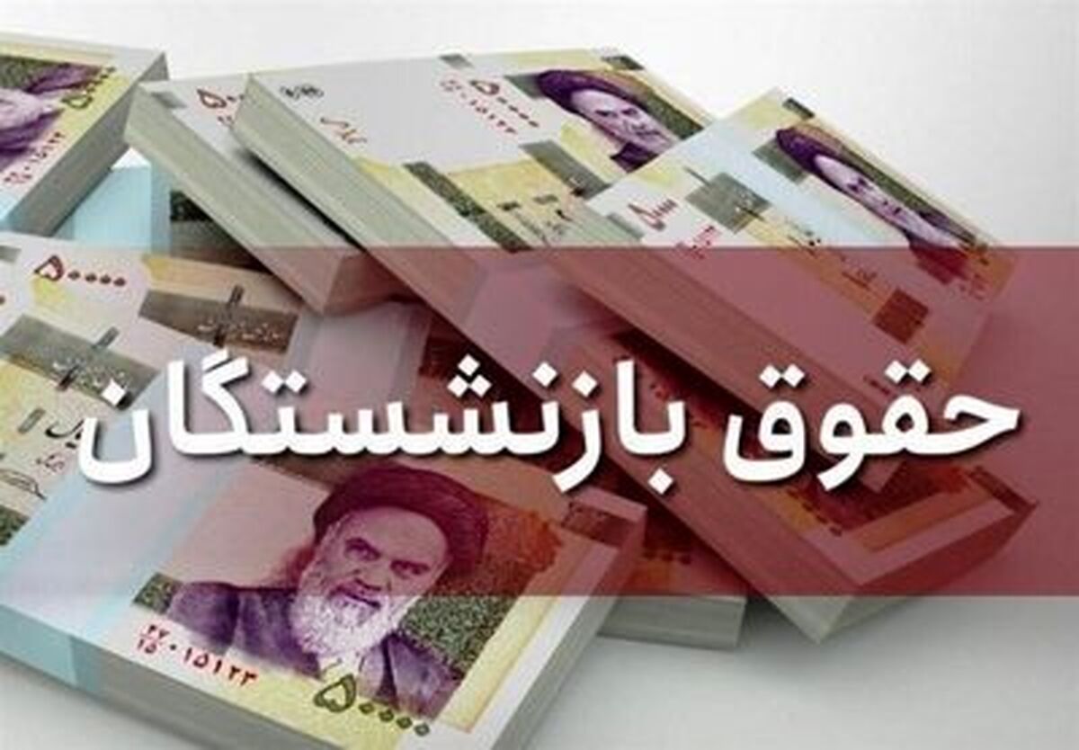 خبر خوش برای بازنشستگان| واریزی جدید به حقوق بازنشستگان از تیرماه| برای ثبت نام عجله کنید