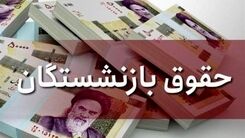 خبر مهم برای بازنشستگان | آخرین تصمیم برای افزایش حقوق بازنشستگان 