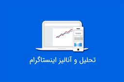 ۶ راه طلایی برای افزایش ویو پست اینستاگرام