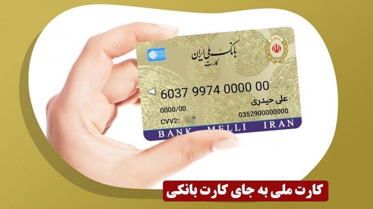 تجمیع کارت بانک ملی ایران در کارت ملی | زمان ادغام کارت بانکی و کارت ملی اعلام شد