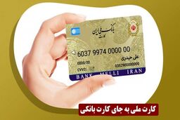 تجمیع کارت بانک ملی ایران در کارت ملی | زمان ادغام کارت بانکی و کارت ملی اعلام شد