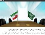تعلیق مذاکره ایران با عربستان