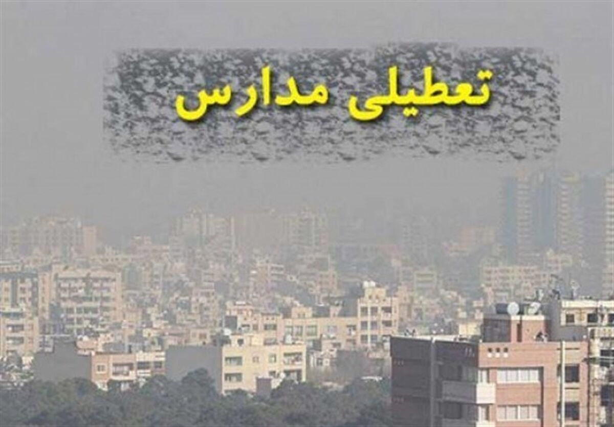 آخرین اطلاعیه درباره تعطیلی مدارس | مدارس کدام استان ها فردا تعطیل است ؟