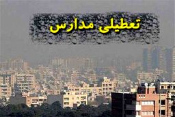 آخرین اطلاعیه درباره تعطیلی مدارس | مدارس کدام استان ها فردا تعطیل است ؟