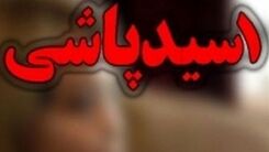 اسیدپاشی زن بی رحم به صورت شوهرش+جزئیات باورنکردنی