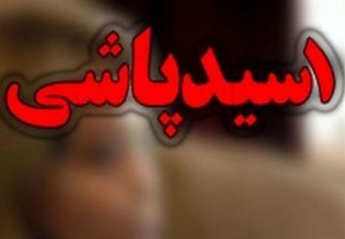 اسیدپاشی زن بی رحم به صورت شوهرش+جزئیات باورنکردنی